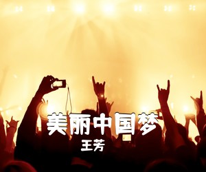 王芳《美丽中国梦简谱》