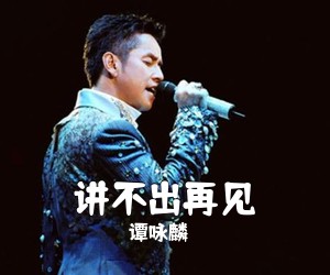 谭咏麟《讲不出再见吉他谱》(G调)