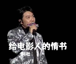 阿杜《给电影人的情书吉他谱》