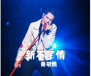 萧敬腾《新不了情吉他谱》(G调)