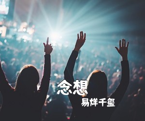 易烊千玺《念想吉他谱》