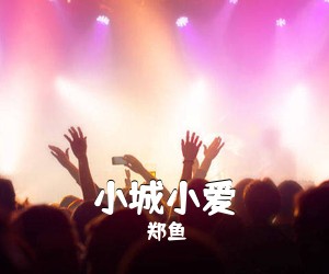 郑鱼《小城小爱吉他谱》(C调)
