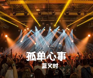 蓝又时《孤单心事吉他谱》(G调)