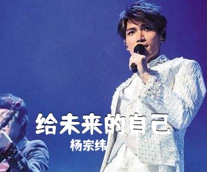 杨宗纬《给未来的自己吉他谱》(C调)
