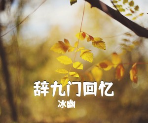 冰幽《辞九门回忆吉他谱》(G调)