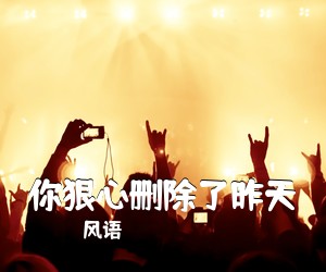 风语《你狠心删除了昨天简谱》