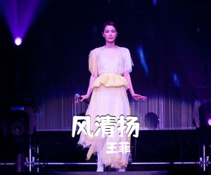 王菲《风清扬吉他谱》(C调)