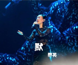 那英《默尤克里里谱》(G调)