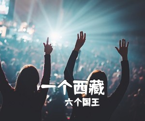 六个国王《一个西藏吉他谱》(G调)