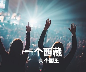 六个国王《一个**吉他谱》(G调)