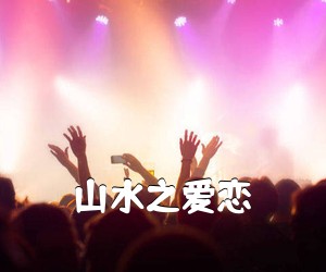 《山水之爱恋简谱》