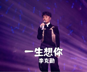 李克勤《一生想你简谱》