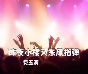 费玉清《昨夜小楼又东风指弹吉他谱》