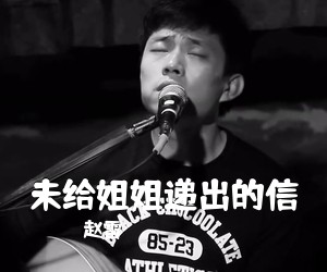 赵雷《未给姐姐递出的信吉他谱》(E调)