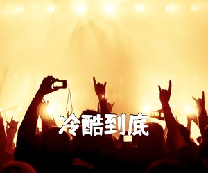 《冷酷到底吉他谱》(G调)