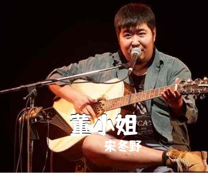 宋冬野《董小姐吉他谱》(C调)