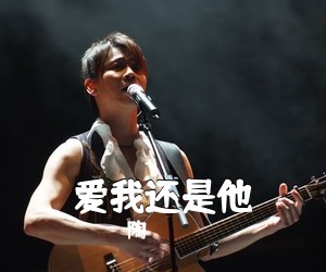 陶喆《爱我还是他吉他谱》(C调)