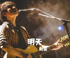 赵雷《明天吉他谱》(C调)