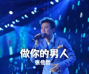 张信哲《做你的男人吉他谱》(G调)