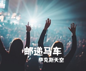萨克斯天空《邮递马车简谱》