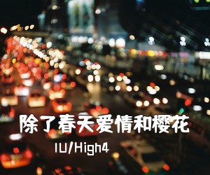 IU/High4《除了春天爱情和樱花吉他谱》(F调)