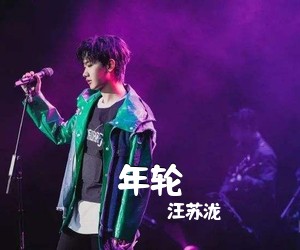 汪苏泷《年轮吉他谱》
