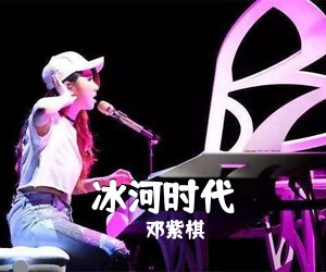 邓紫棋《冰河时代吉他谱》(C调)