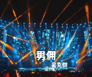 吴克群《男佣吉他谱》(A调)