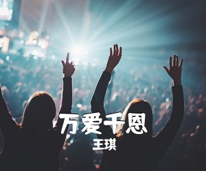 王琪《万爱千恩吉他谱》(G调)