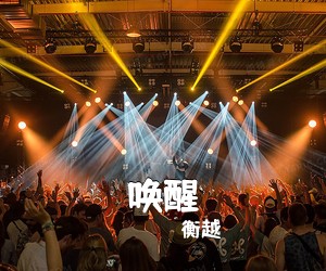 衡越《唤醒简谱》