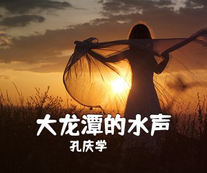 孔庆学《大龙潭的水声简谱》