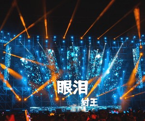 纣王《眼泪简谱》