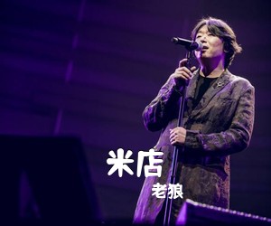 老狼《米店吉他谱》(C调)