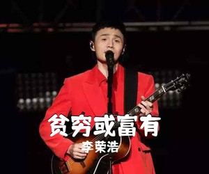 李荣浩《贫穷或富有吉他谱》(C调)
