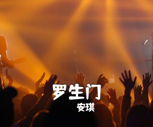 安琪《罗生门吉他谱》(G调)