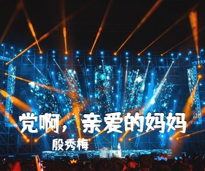 殷秀梅《党啊，亲爱的妈妈简谱》