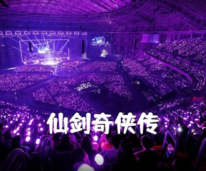 《仙剑奇侠传吉他谱》(C调)
