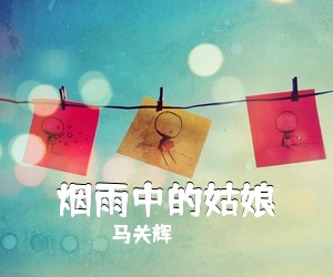 马关辉《烟雨中的姑娘简谱》