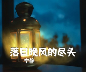 宁静《落日晚风的尽头吉他谱》(C调)