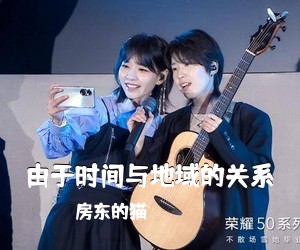 房东的猫《由于时间与地域的关系吉他谱》(G调)