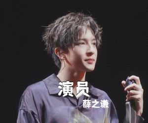 薛之谦《演员简谱》
