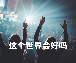 《这个世界会好吗吉他谱》(G调)