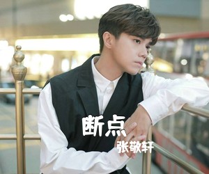 张敬轩《断点吉他谱》