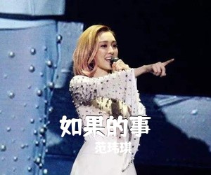 范玮琪《如果的事吉他谱》(C调)