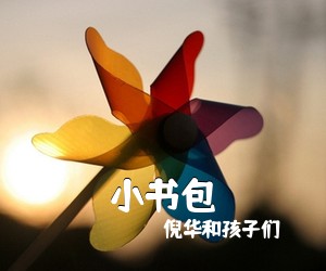 倪华和孩子们《小书包吉他谱》(C调)