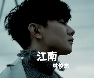 林俊杰《江南吉他谱》(G调)