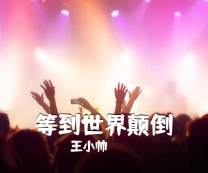 王小帅《等到世界颠倒吉他谱》(G调)