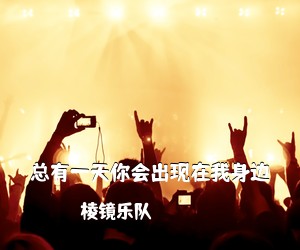 棱镜乐队《总有一天你会出现在我身边吉他谱》(G调)