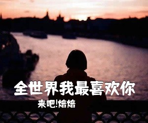 来吧!焙焙《全世界我最喜欢你尤克里里谱》(C调)