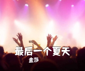金莎《最后一个夏天吉他谱》